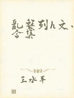 乱系列h文小说合集封面