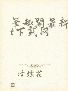 笔趣阁最新txt下载网封面