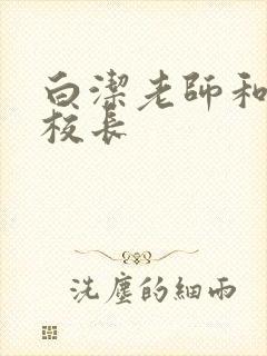 白洁老师和高义校长