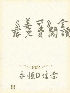 《姜可》金银花露免费阅读