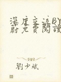 深度交流BY蔚蔚免费阅读封面