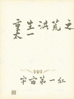 重生洪荒之东皇太一