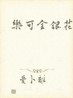 乐可金银花免费封面