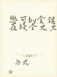 乐可by金银花在线全文免费阅读