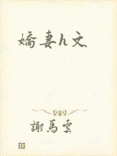 娇妻h文