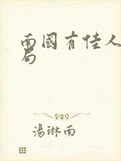 南国有佳人大结局