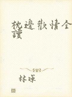 枕边欢情全文阅读