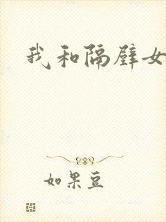 我和隔壁女教师