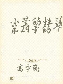 小莹的性荡生活第29章的介绍