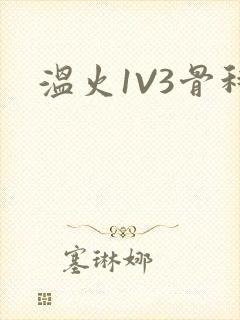 温火1V3骨科