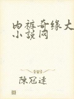 内裤奇缘大团结小说网