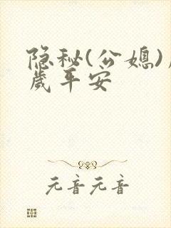 隐秘(公媳)岁岁平安