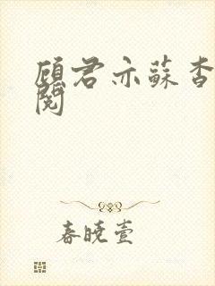 顾君亦苏杳免费阅封面