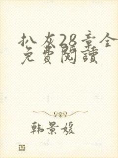 扒灰28章全部免费阅读封面