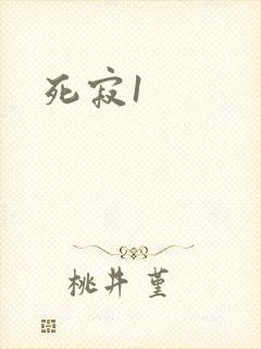死寂1