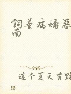 饲养病娇恶龙指南