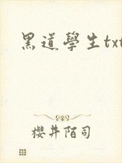 黑道学生txt