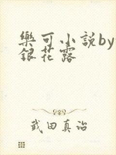 乐可小说by金银花露封面
