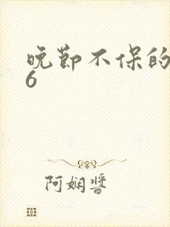 晚节不保的妈妈6