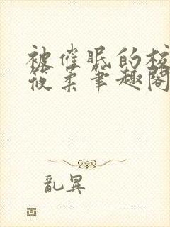 被催眠的校花高筱柔笔趣阁在线阅读免费