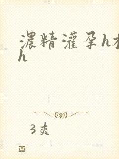 浓精灌孕h校园h