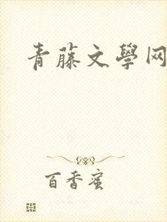 青藤文学网封面