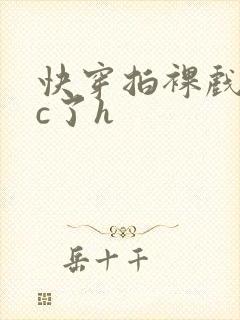 快穿拍裸戏时被c了h