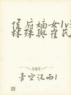 侯府嫡女1v3林殊与崔氏的小说