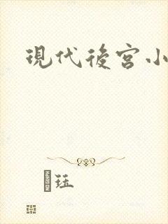 现代后宫小说
