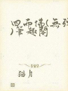 四面佛(无弹窗)笔趣阁