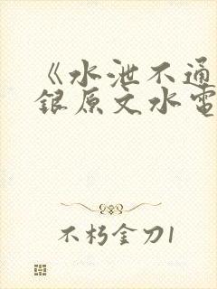 《水泄不通》金银原文水电工