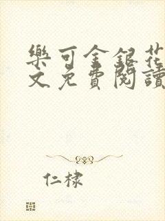 乐可金银花露全文免费阅读在线