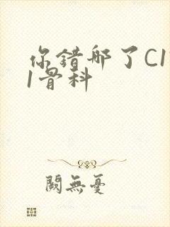 你错哪了C1V1骨科