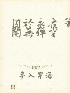 囚于永夜 笔趣阁无弹窗