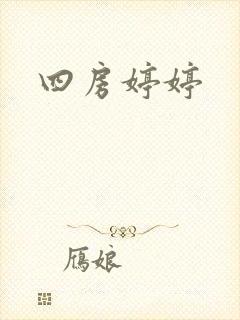 四房婷婷