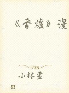 《香炉》漫画版