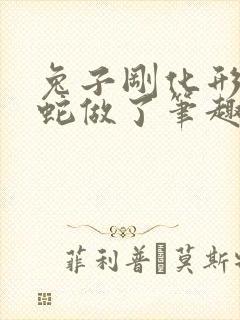 兔子刚化形就被蛇做了笔趣阁