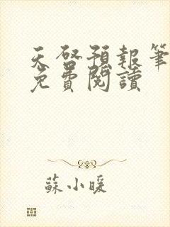 天启预报笔趣阁免费阅读