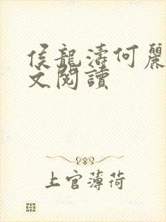 侯龙涛何丽萍全文阅读封面