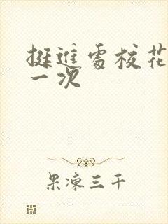 挺进处校花的第一次封面