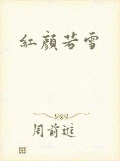 红颜若雪
