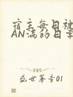 宿主每日被GUAN满的日常封面