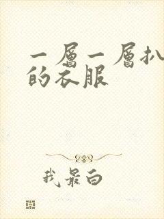 一层一层扒开你的衣服封面