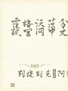 霍格沃茨分院测试官网中文版