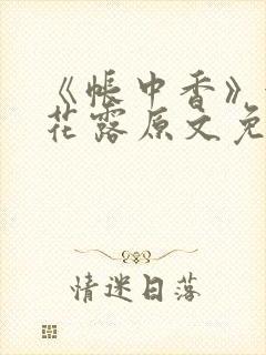 《帐中香》金银花露原文免费无弹窗封面