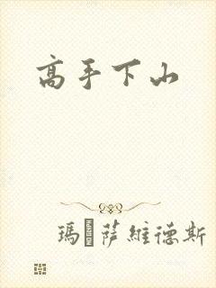 高手下山