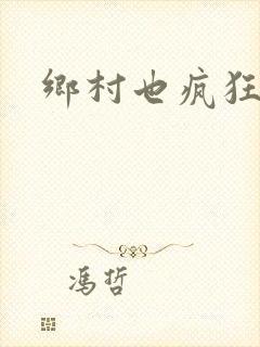 乡村也疯狂