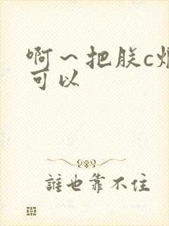 啊～把朕c烂都可以