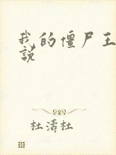 我的僵尸王爷小说封面