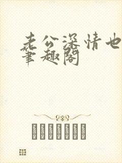 老公深情也出轨笔趣阁